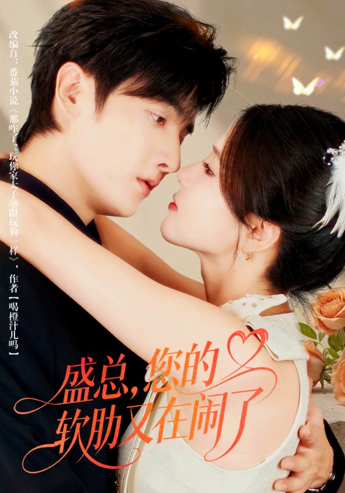 电影：盛总，您的软肋又在闹了