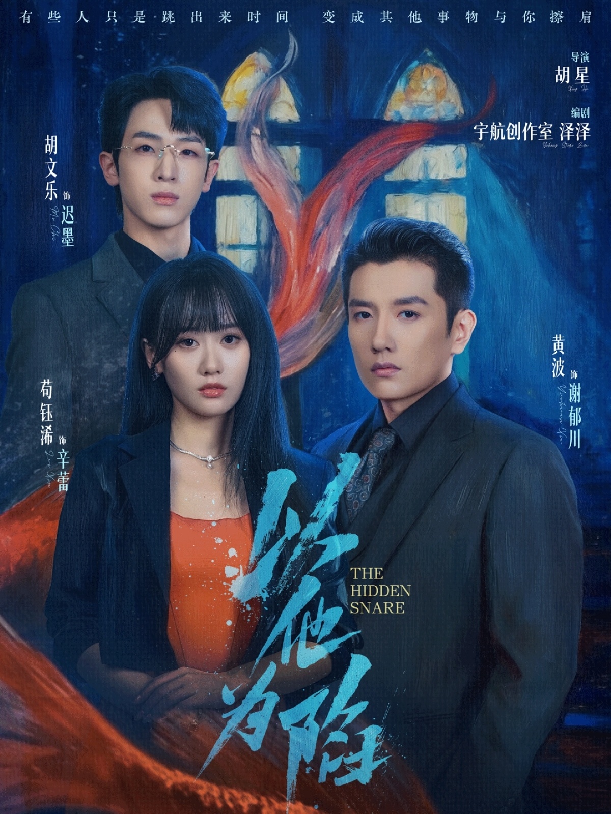 电影：以他为陷