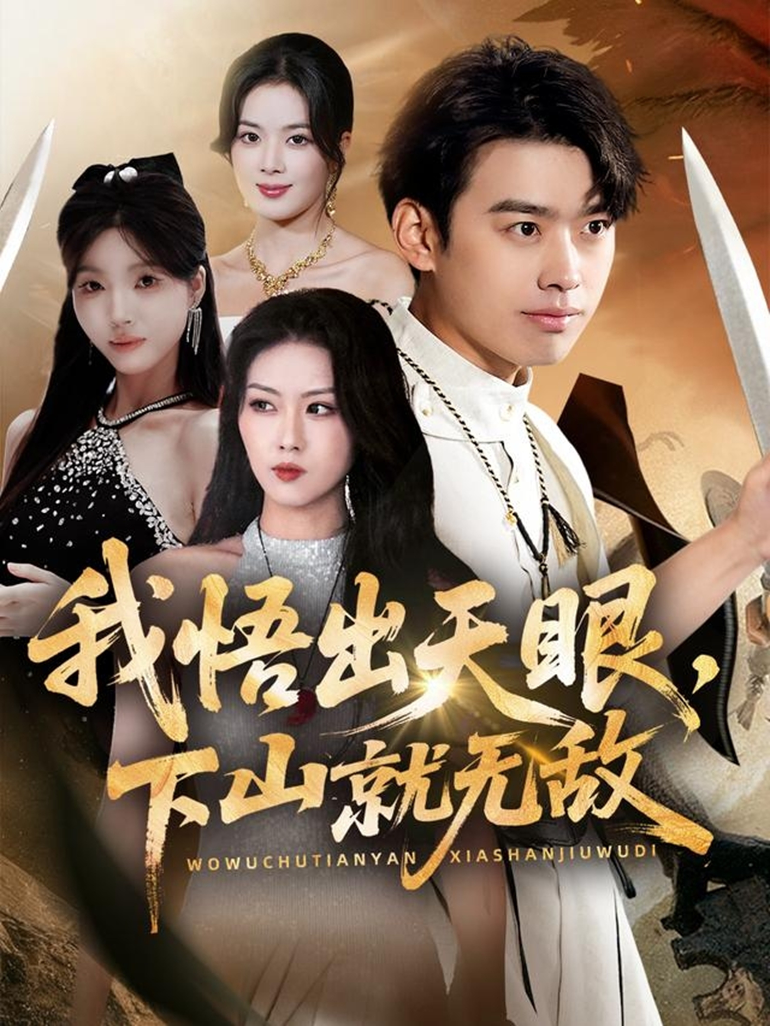 电影：我悟出天眼下山就无敌