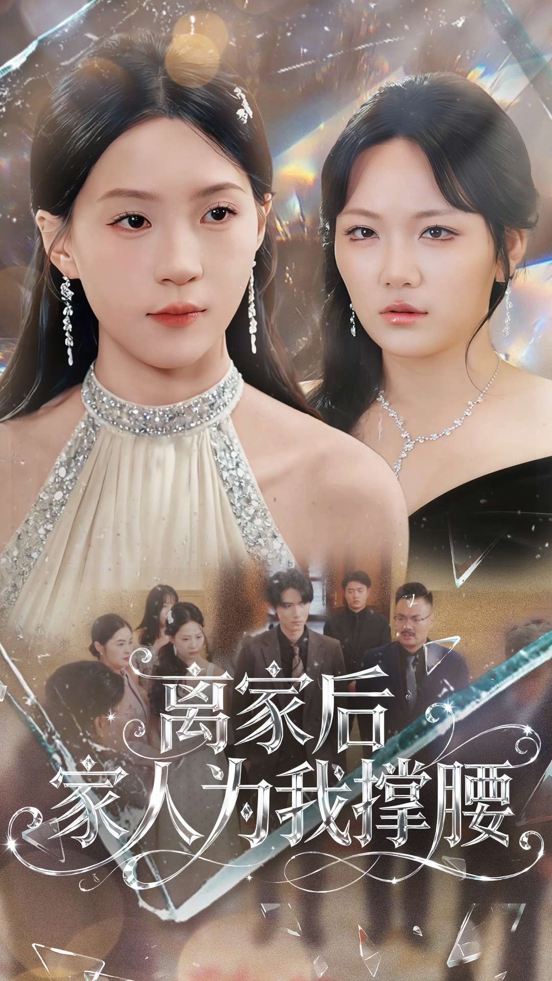 电影：离家后家人为我撑腰