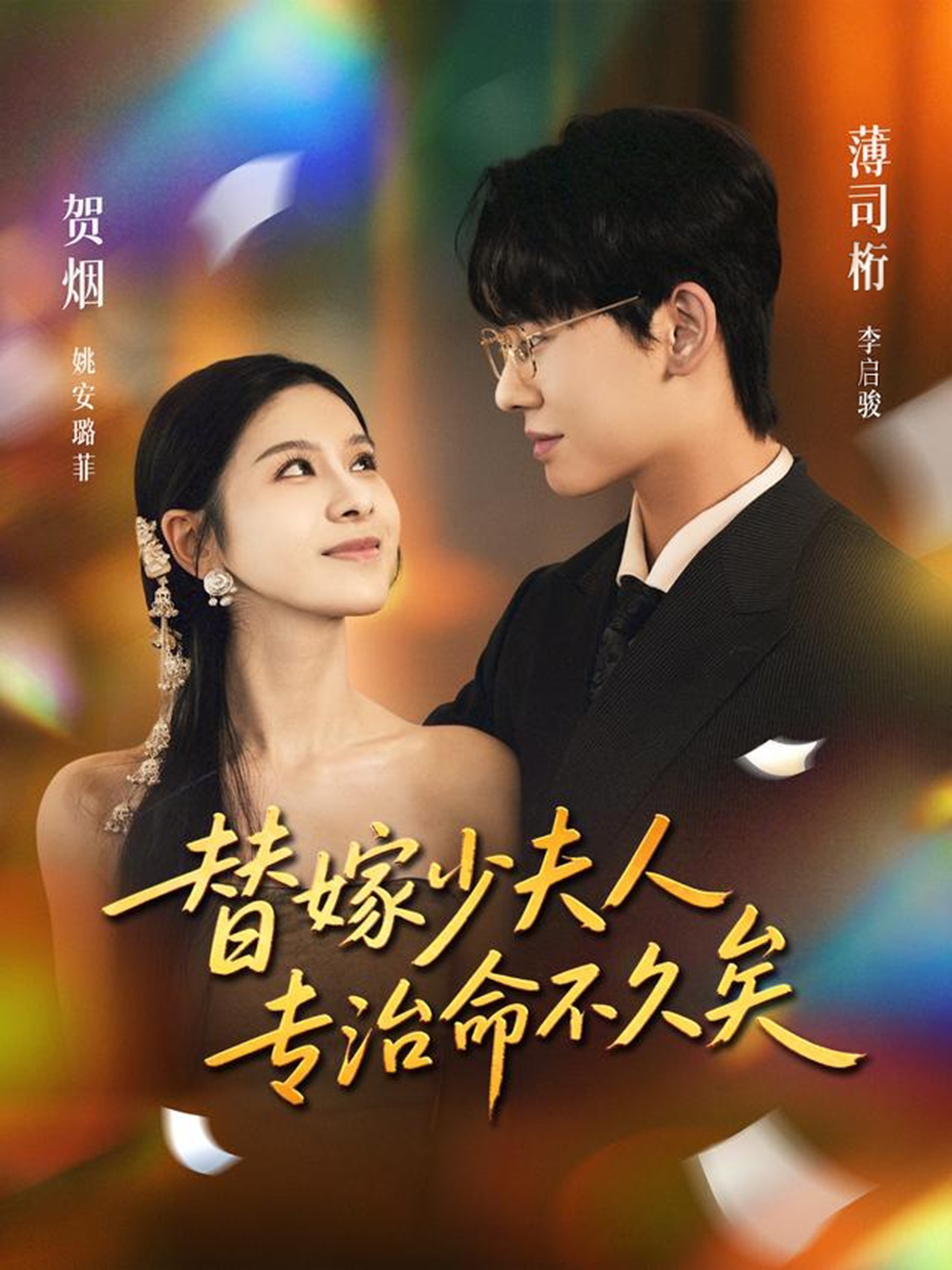 电影：替嫁少夫人专治命不久矣