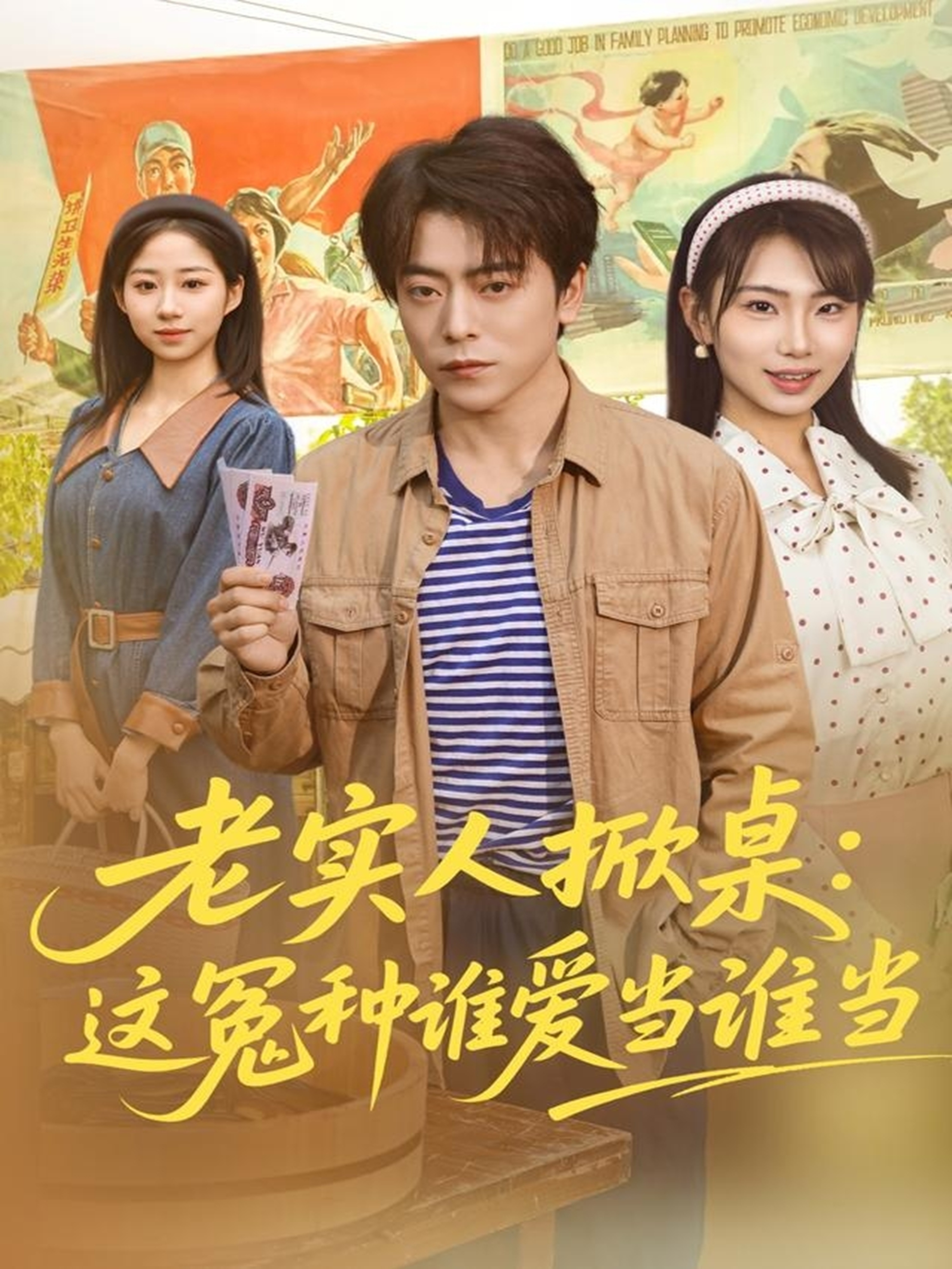 电影：老实人掀桌：这冤种谁爱当谁当