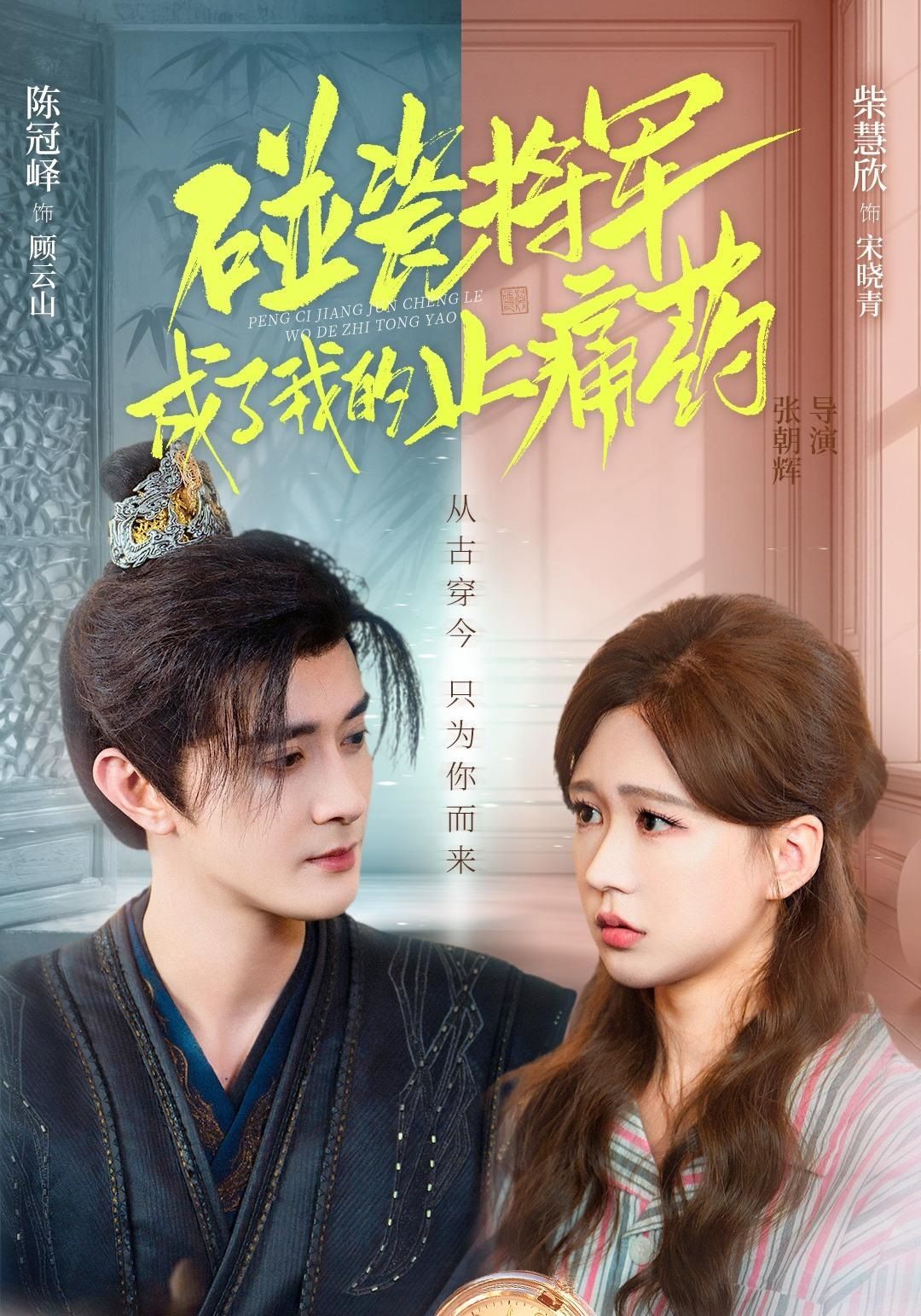 电影：碰瓷将军成了我的止痛药