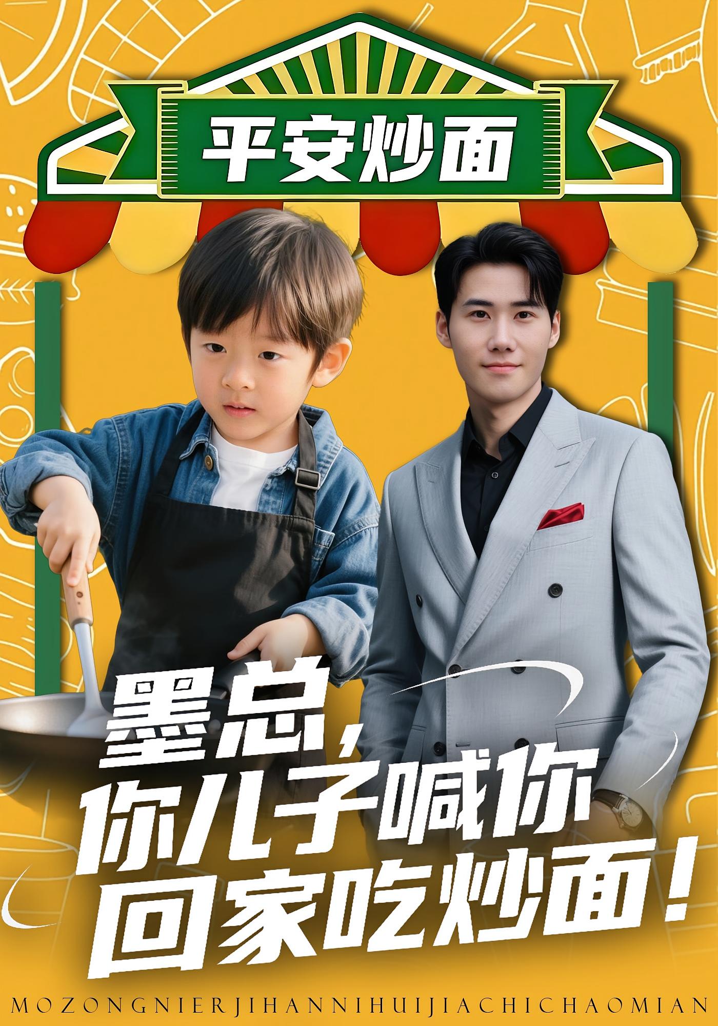 电影：墨总你儿子喊你回家吃炒面