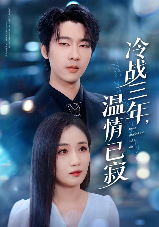 电影：冷战三年，温情已寂