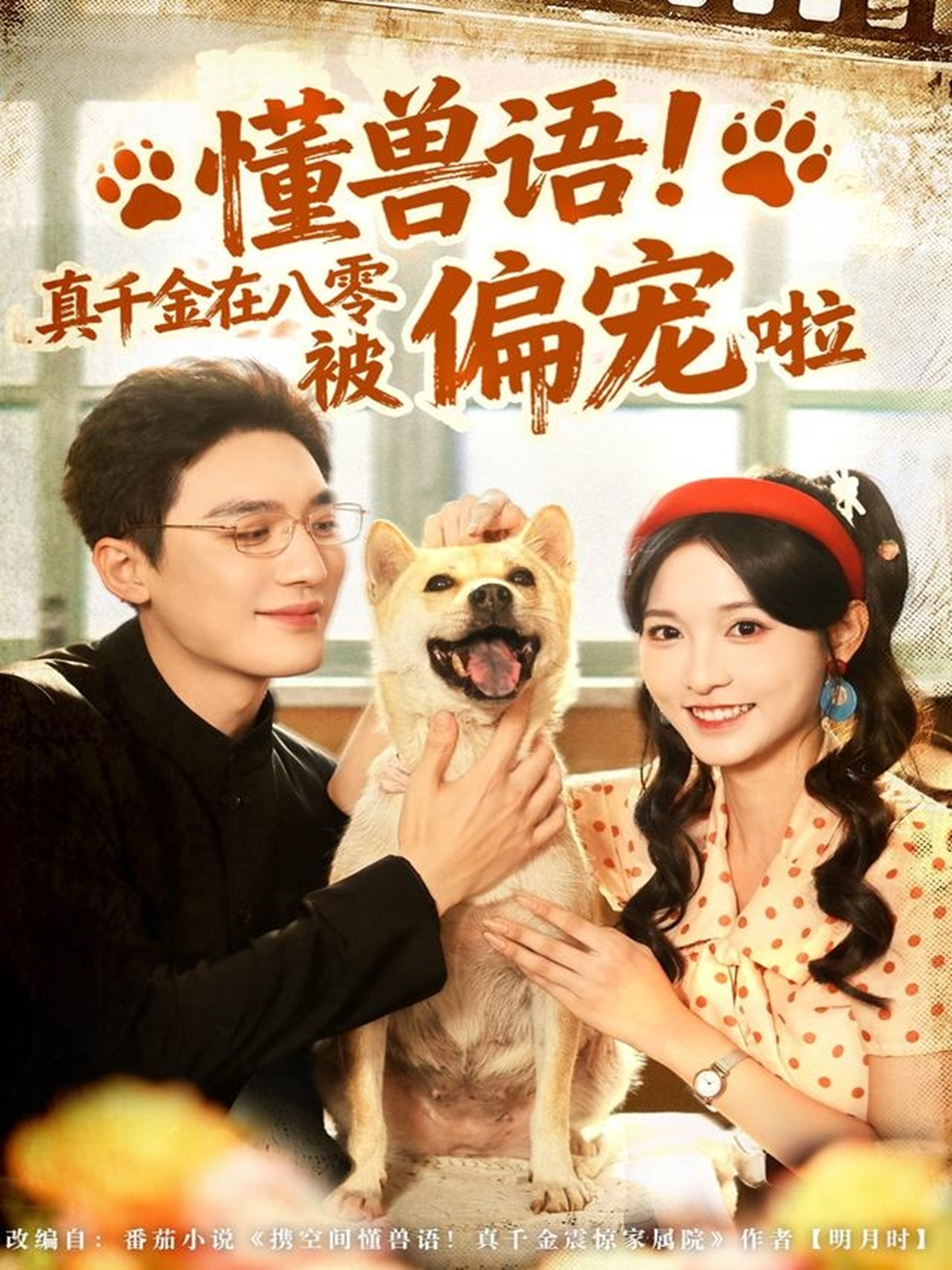 电影：懂兽语！真千金在八零被偏宠啦