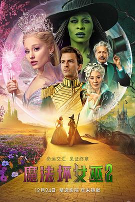 电影：魔法坏女巫2