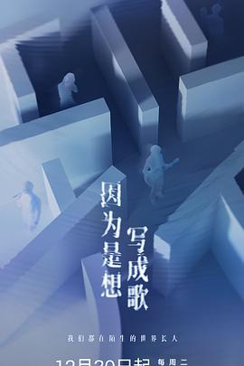 电影：因为是想写成歌