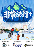 电影：非常旅行+