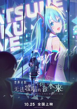 电影:世界计划:无法歌唱的初音未来