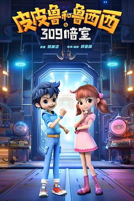 电影：皮皮鲁和鲁西西之309暗室