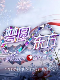 电影：东方卫视2026跨年晚会