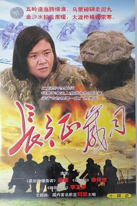 电影：长征岁月