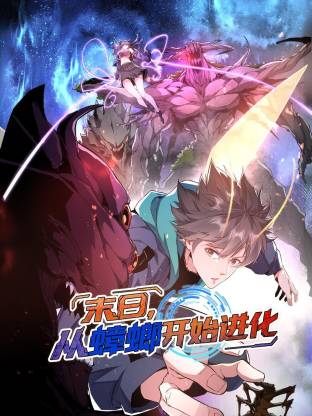 电影：末日，从蟑螂开始进化动态漫