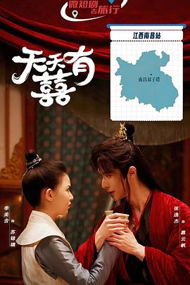 电影：天天有囍