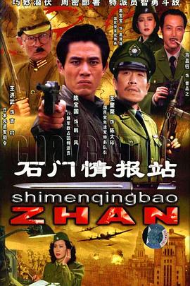 电影：石门情报站