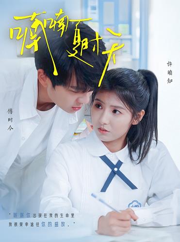 电影：喃喃夏时天