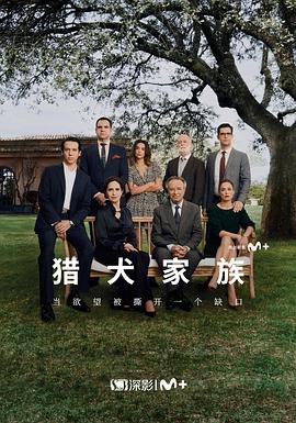 电影：猎犬家族第一季