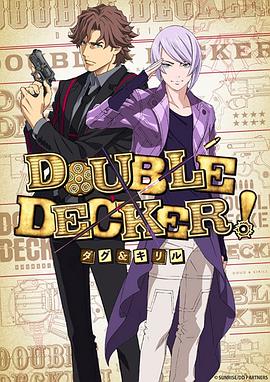 电影：DOUBLE DECKER! 道格&西里尔