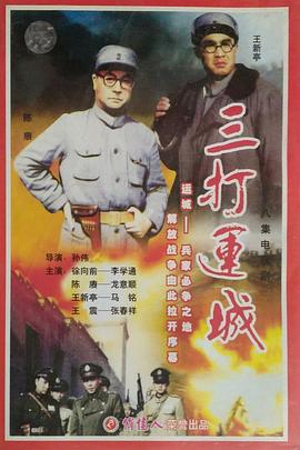 电影:三打运城