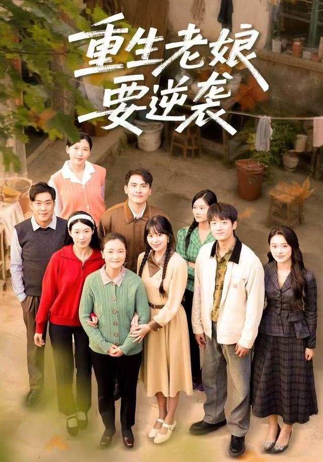 电影：重生老娘要逆袭