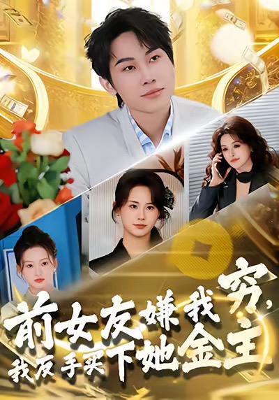 电影：前女友嫌我穷，我反手买下她金主