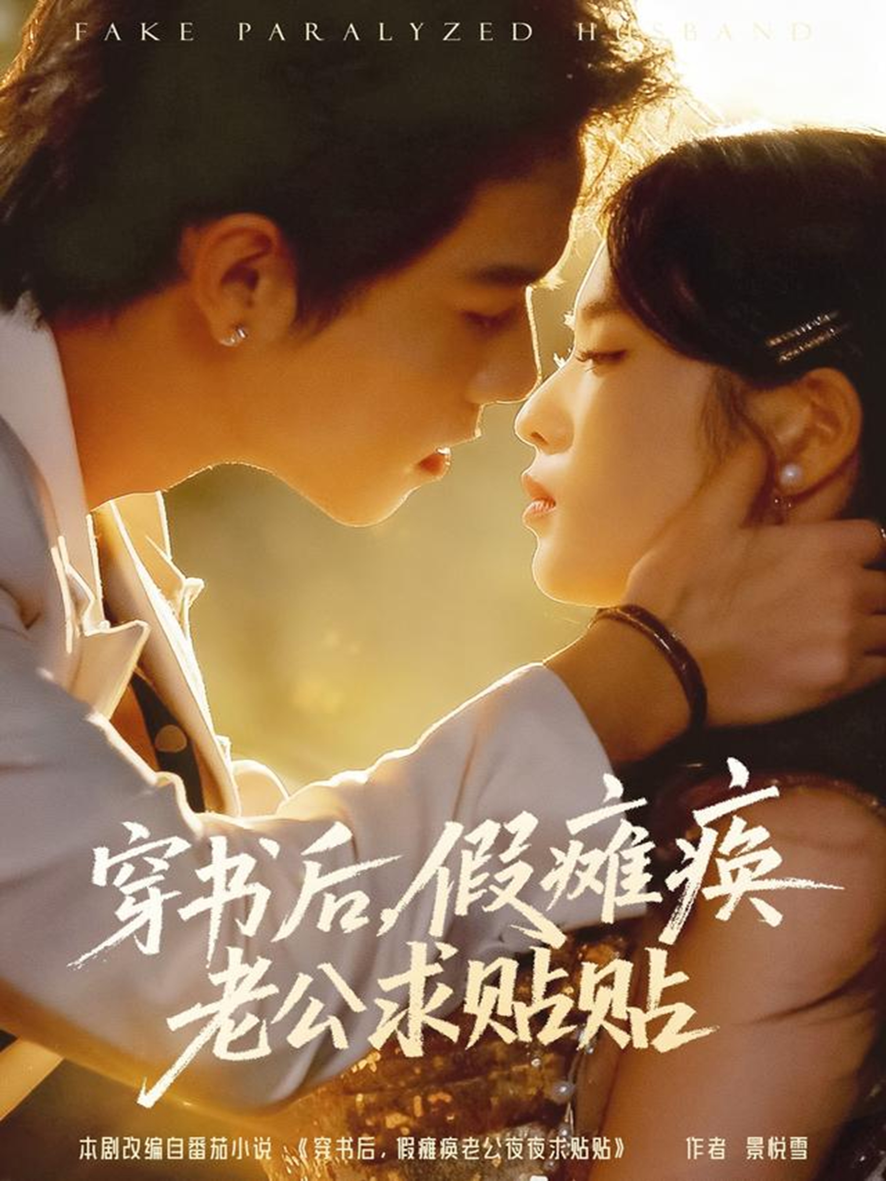 电影：穿书后假瘫痪老公求贴贴