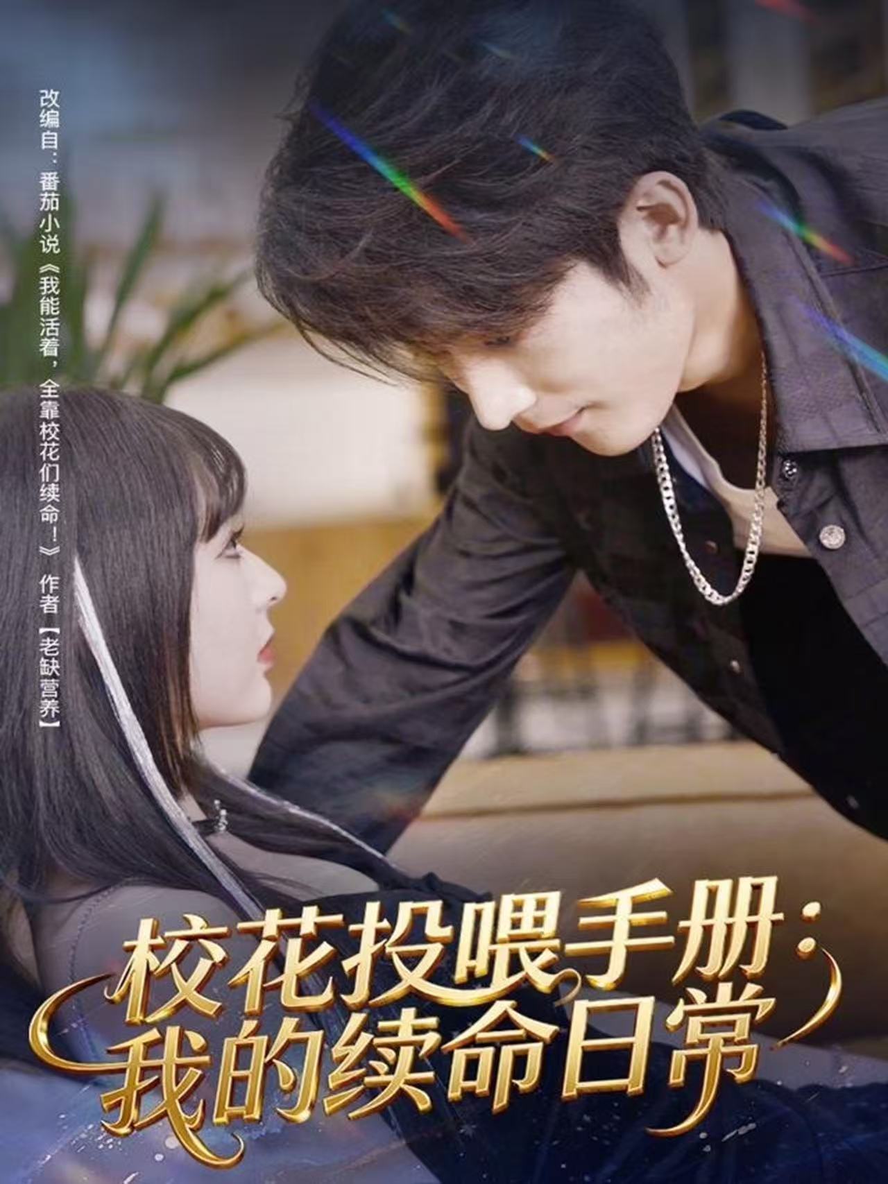 电影：校花投喂手册：我的续命日常