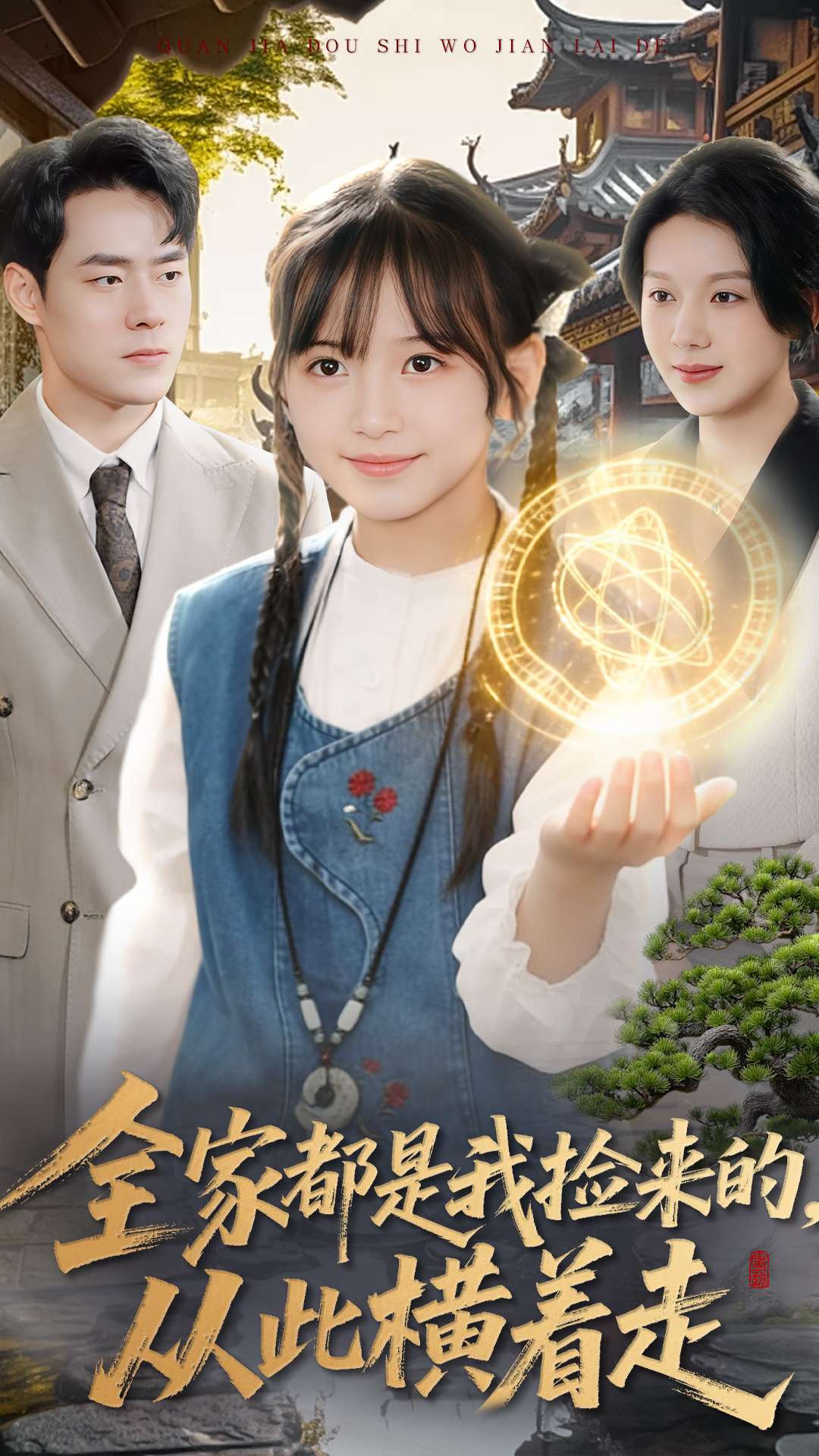 电影：全家都是我捡来的，从此横着走