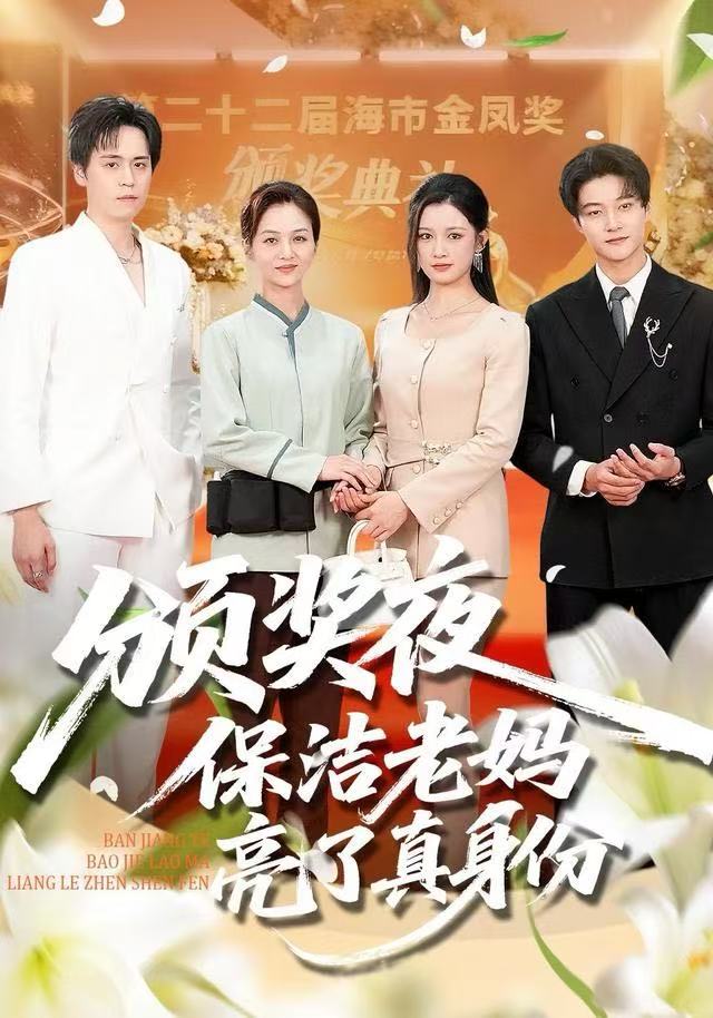 电影：颁奖夜保洁老妈亮了真身份