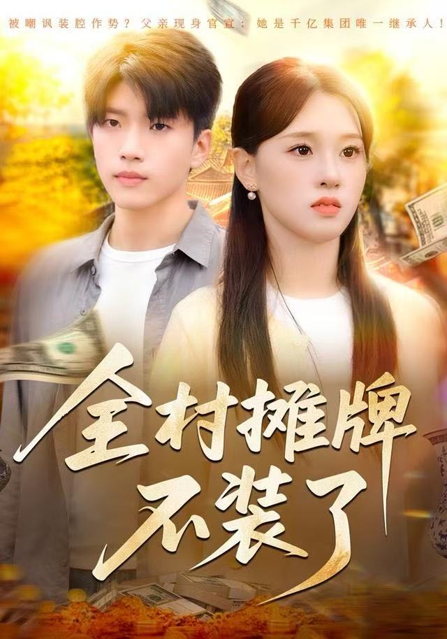 电影：全村摊牌不装了