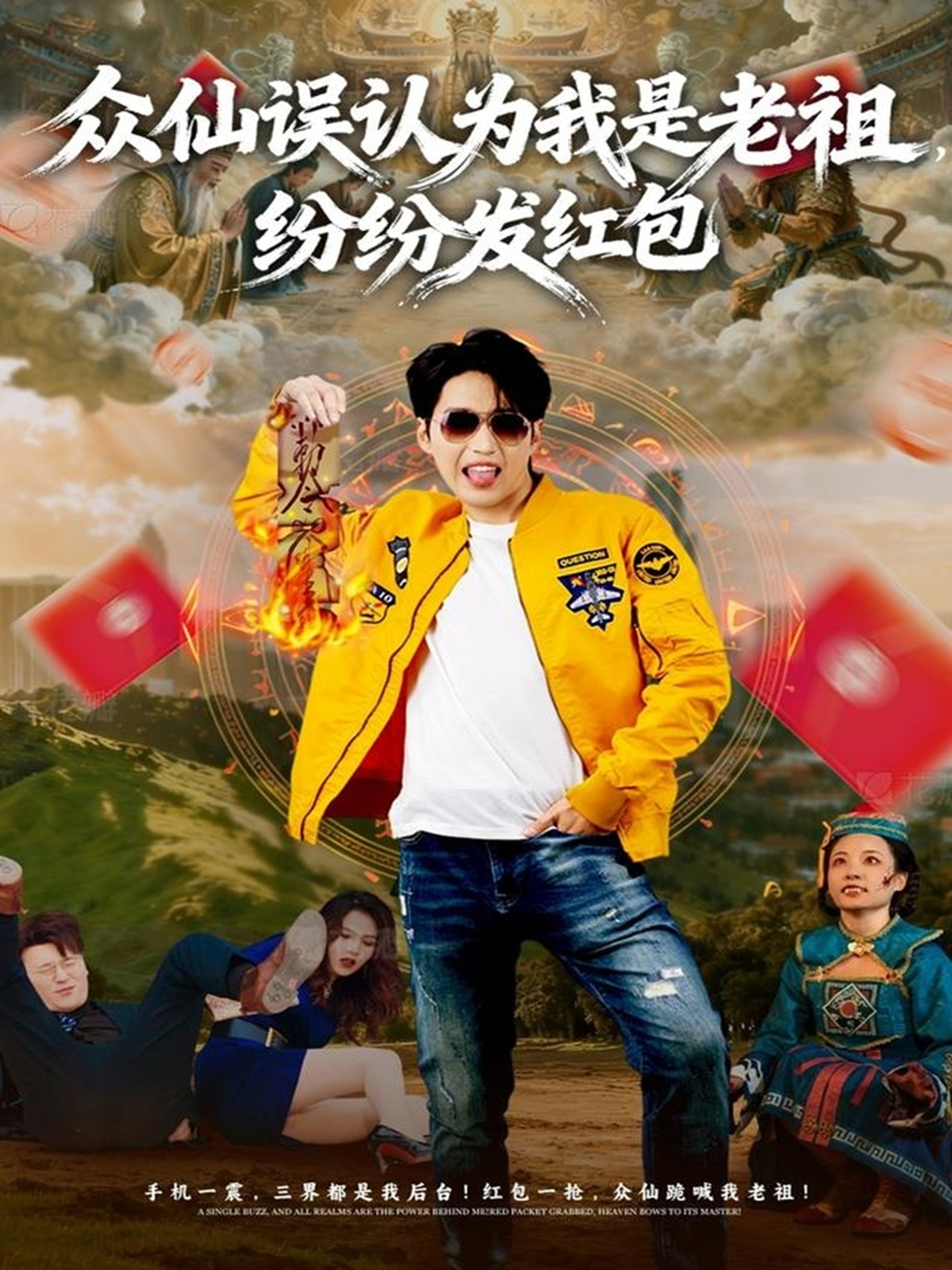 电影：众仙误认为我是老祖，纷纷发红包