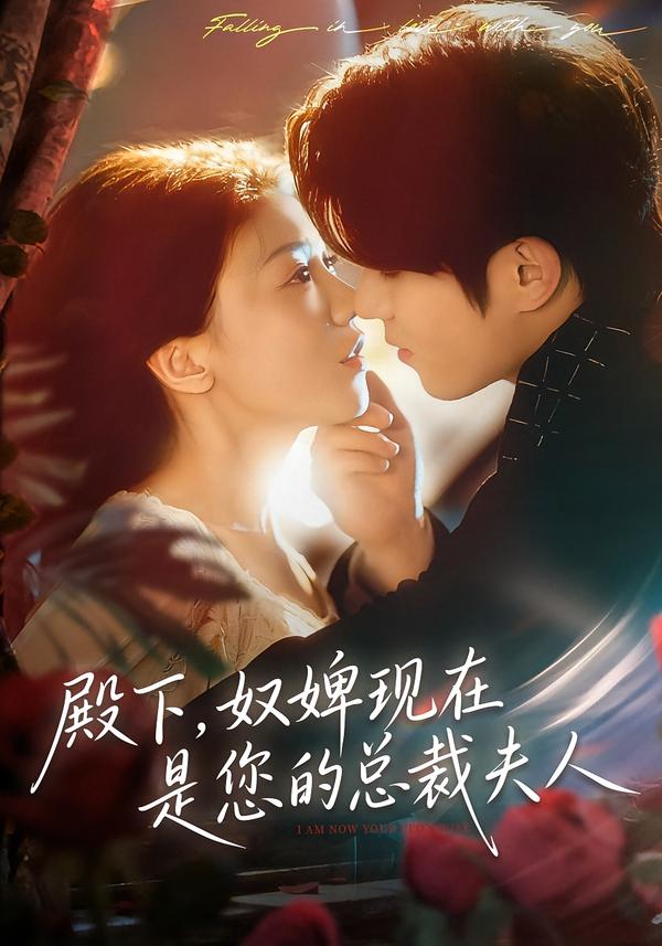 电影：殿下，奴婢现在是您的总裁夫人