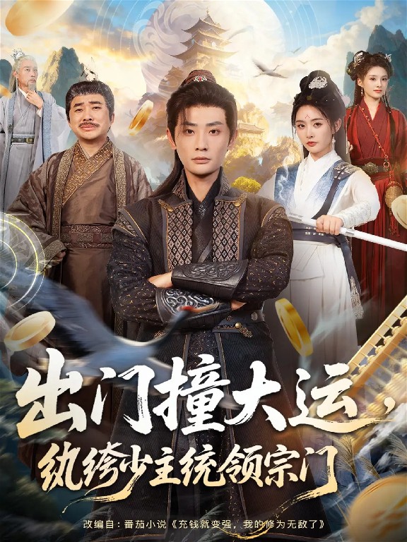 电影：出门撞大运，纨绔少主统领宗门