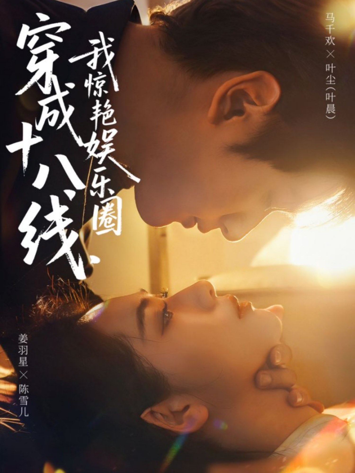 电影：穿成十八线，我惊艳娱乐圈