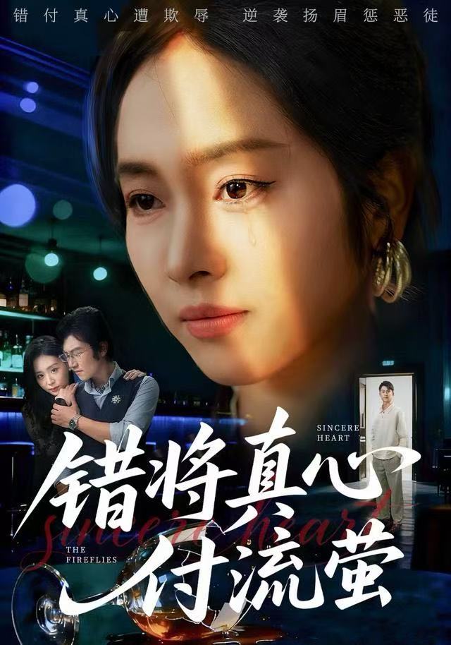 电影：错将真心付流萤
