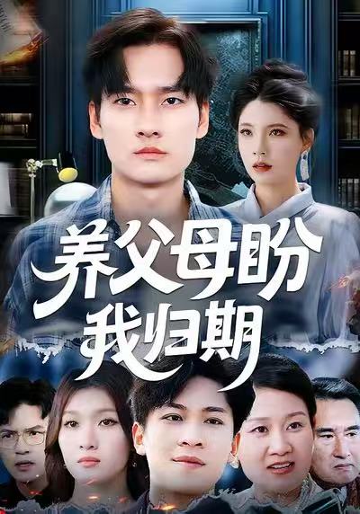 电影：养父母盼我归期