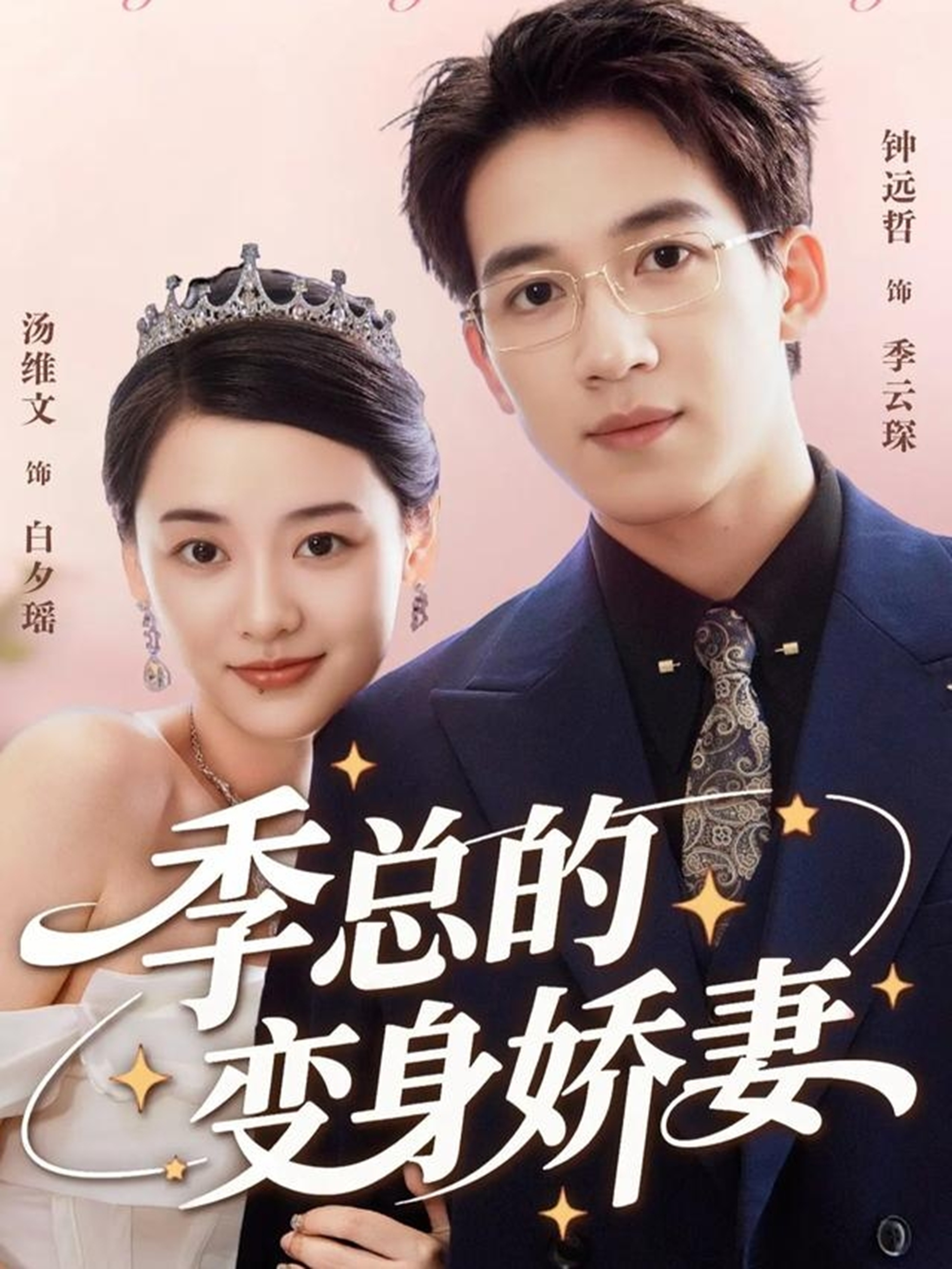 电影：季总的变身娇妻