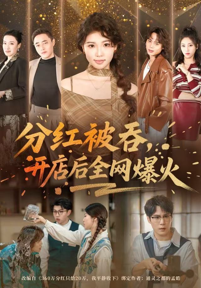 电影：分红被吞，开店后全网爆火