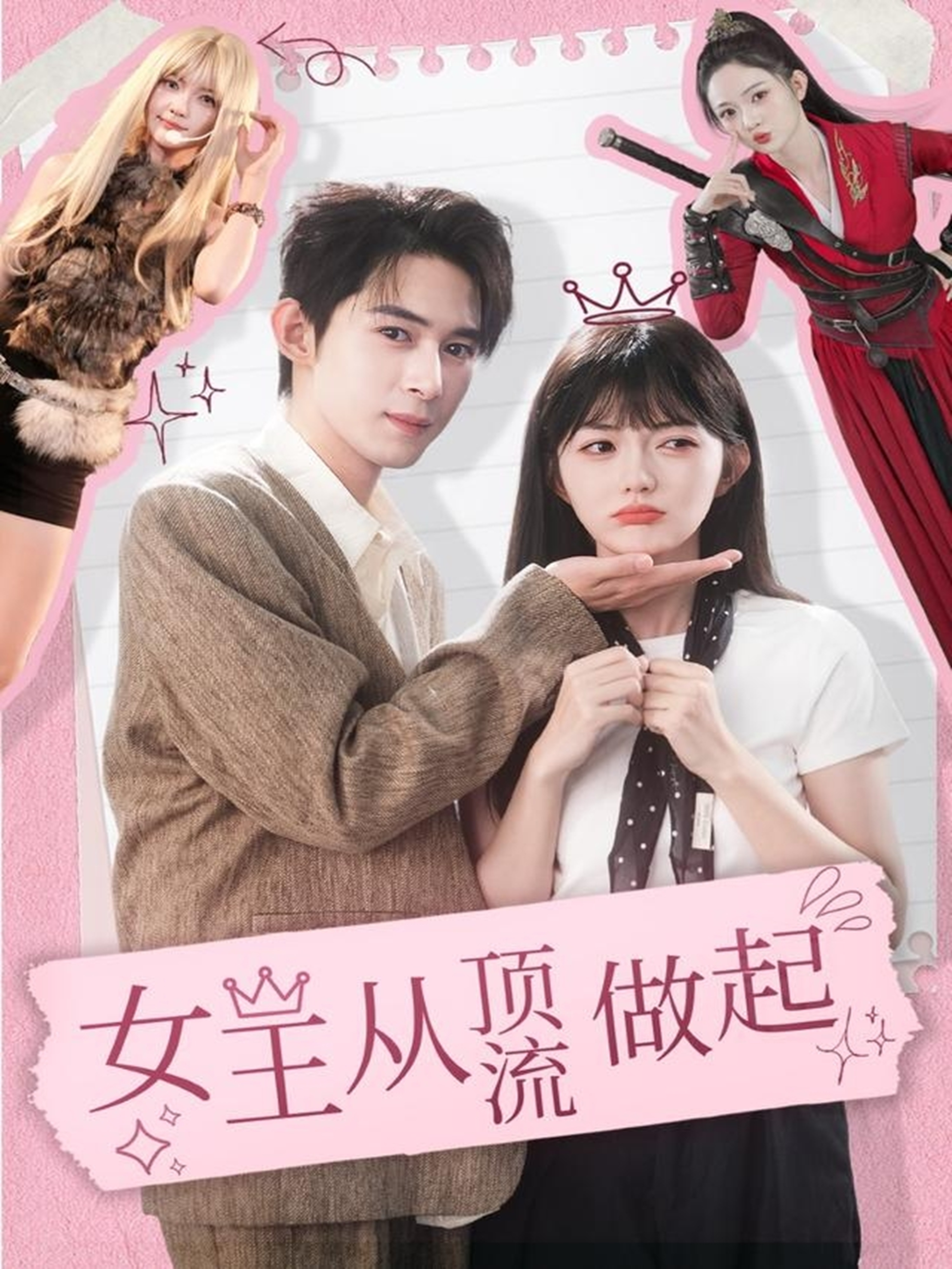 电影：女王从顶流做起