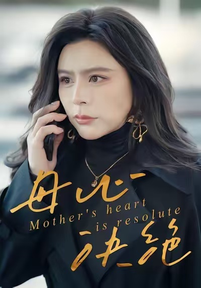 电影：母心决绝