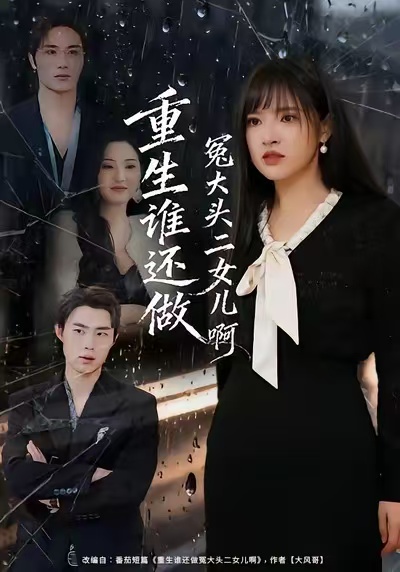 电影：重生谁还做冤大头二女儿啊