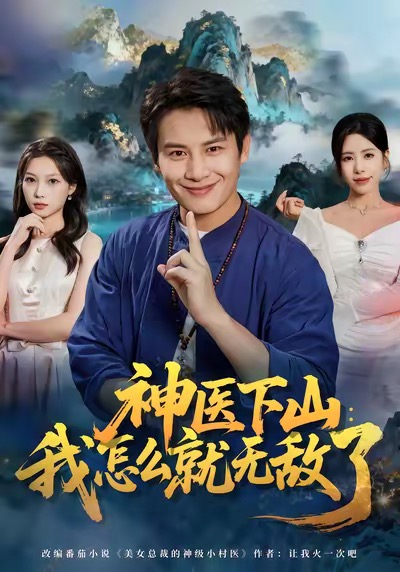 电影：神医下山我怎么就无敌了