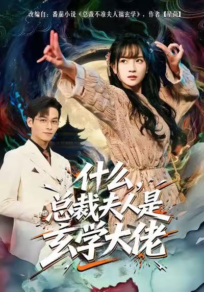 电影：什么，总裁夫人是玄学大佬