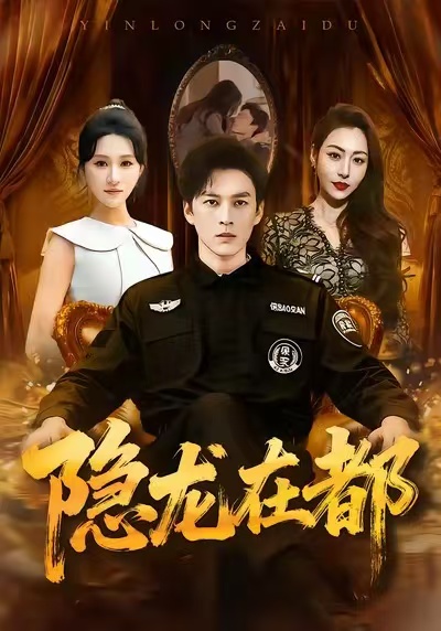 电影：隐龙在都