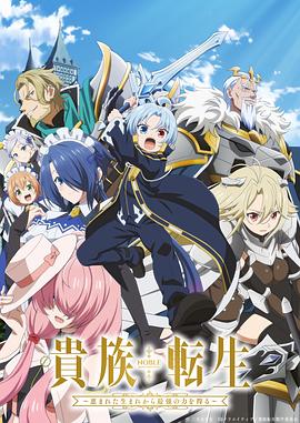 电影:贵族转生~得天眷顾一出生就获得最强力量~