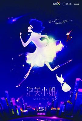 电影:泡芙小姐 第五季