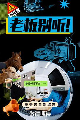 电影：老板别听