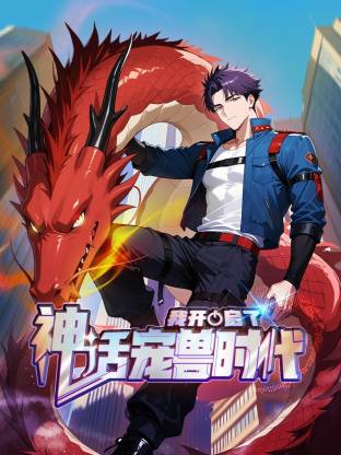 电影：我开启了神话宠兽时代动态漫