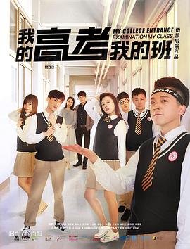 电影：我的高考我的班